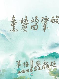 来姨妈腰酸背疼怎么回事