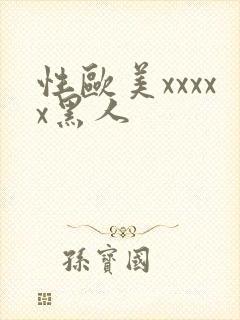 性欧美xxxxx黑人