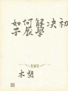 如何解决初三孩子厌学