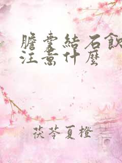 胆囊结石饮食应注意什么