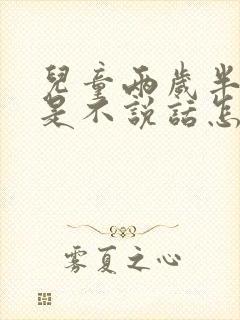 儿童两岁半了还是不说话怎么办