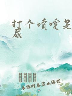 打个喷嚏是会漏尿