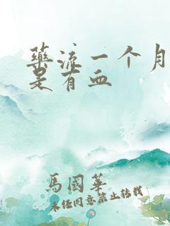 药流一个月了还是有血