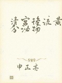 清宫后流黄褐色分泌物