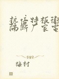 抗倍特板卫生间隔断厂家电话