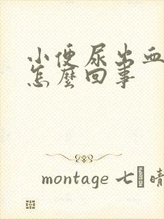 小便尿出血块是怎么回事