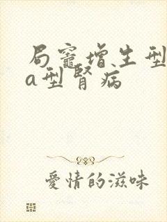 局灶增生型iga型肾病