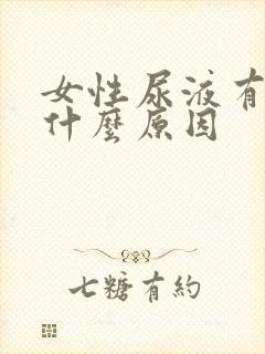 女性尿液有血是什么原因