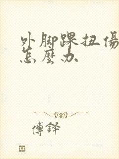 外脚踝扭伤肿了怎么办