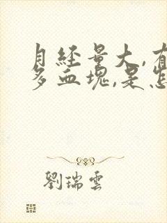 月经量大,有很多血块,是怎么回事?