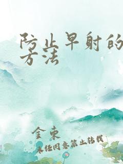 防止早射的有效方法