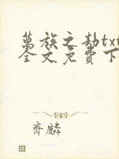 万族之劫txt全文免费下载