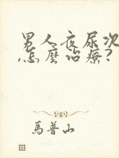 男人夜尿次数多,怎么治疗?