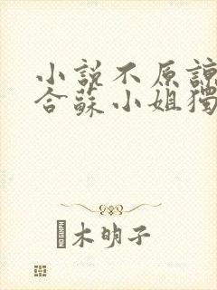 小说不原谅不复合苏小姐独美免费