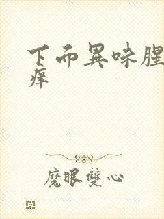 下面异味腥臭不痒