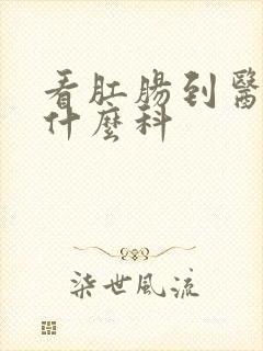 看肛肠到医院挂什么科