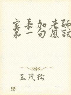 家长加老师微信第一句应该说什么话