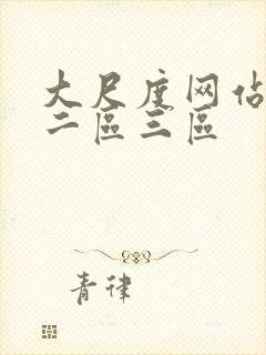 大尺度网站一区二区三区