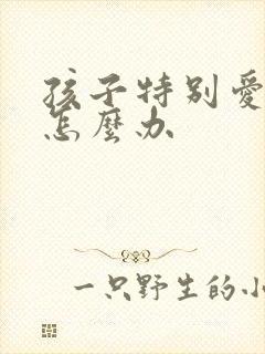 孩子特别爱撒谎怎么办