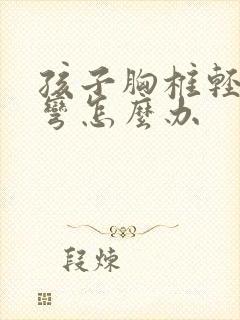 孩子胸椎轻度侧弯怎么办