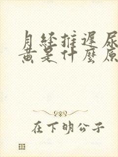 月经推迟尿液发黄是什么原因