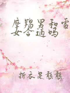 摩羯男和处女座女合适吗