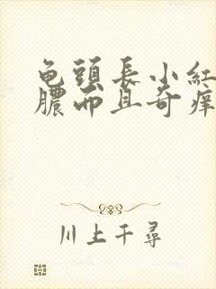 龟头长小红点流脓而且奇痒