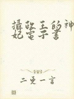 摄政王的神医狂妃电子书