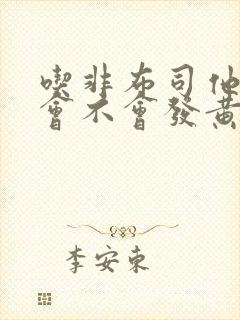 吃非布司他尿液会不会发黄