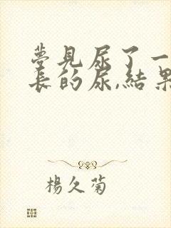 梦见尿了一泡好长的尿,结果尿床了