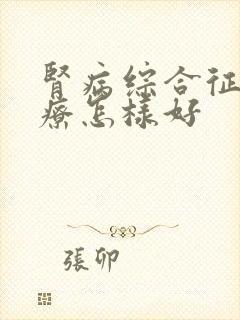 肾病综合征的治疗怎样好