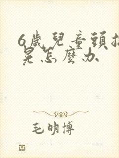 6岁儿童头总摇晃怎么办