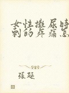 女性撒尿时有针刺的疼痛怎么回事