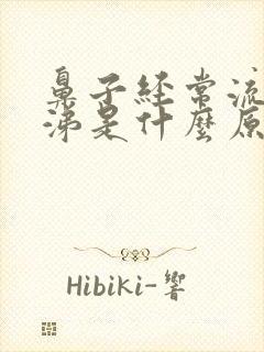 鼻子经常流清鼻涕是什么原因?怎么治?