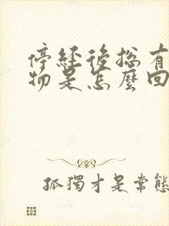 停经后总有分泌物是怎么回事