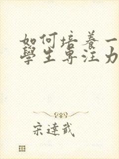 如何培养一年级学生专注力