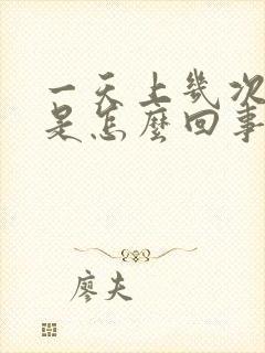 一天上几次大厕是怎么回事