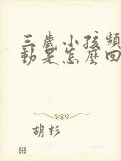 三岁小孩频繁好动是怎么回事