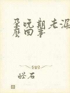 孕晚期老漏尿怎么回事