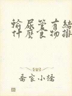 输尿管有结石吃什么食物排石