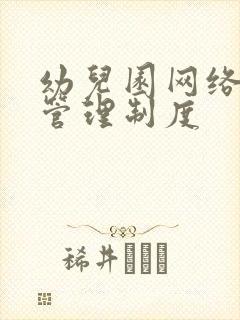 幼儿园网络安全管理制度