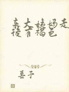 来大姨妈走了之后有褐色