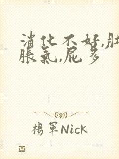 消化不好,肚子胀气,屁多