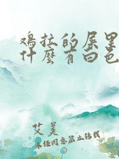 鸡拉的屎里面为什么有白色的虫子