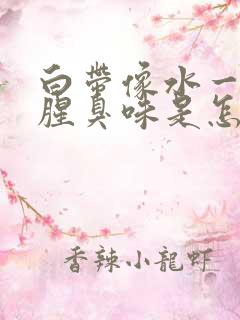 白带像水一样有腥臭味是怎么回事