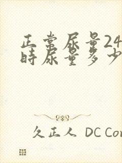 正常尿量24小时尿量多少左右