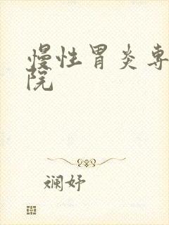 慢性胃炎专科医院