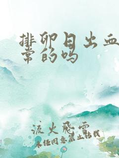 排卵日出血是正常的吗