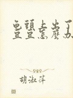 龟头上出了小红豆豆怎么办