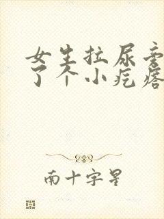 女生拉尿旁边长了个小疙瘩